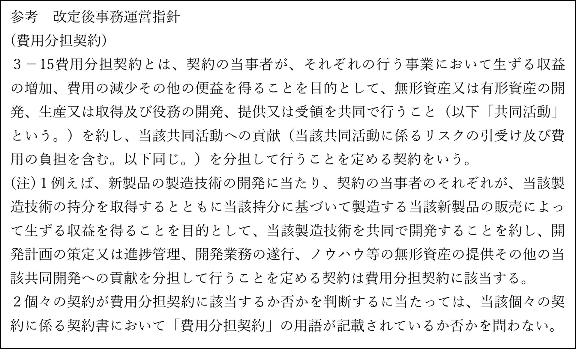 OECD移転価格ガイドライン2022」公表による費用分担契約の取扱いの変更